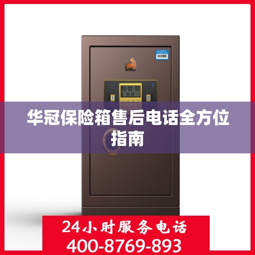 华冠保险箱售后电话全方位指南