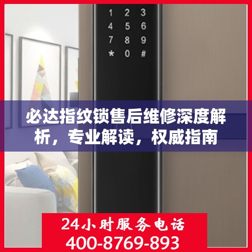 必达指纹锁售后维修深度解析，专业解读，权威指南