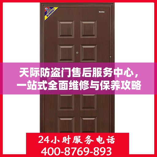 天际防盗门售后服务中心，一站式全面维修与保养攻略