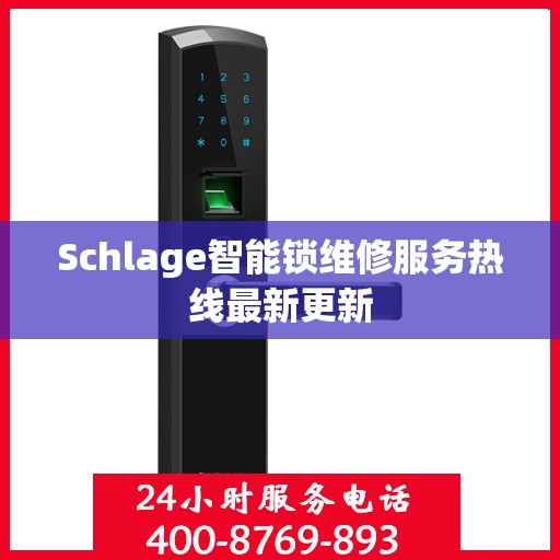 Schlage智能锁维修服务热线最新更新