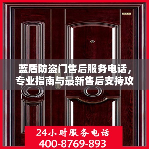 蓝盾防盗门售后服务电话，专业指南与最新售后支持攻略