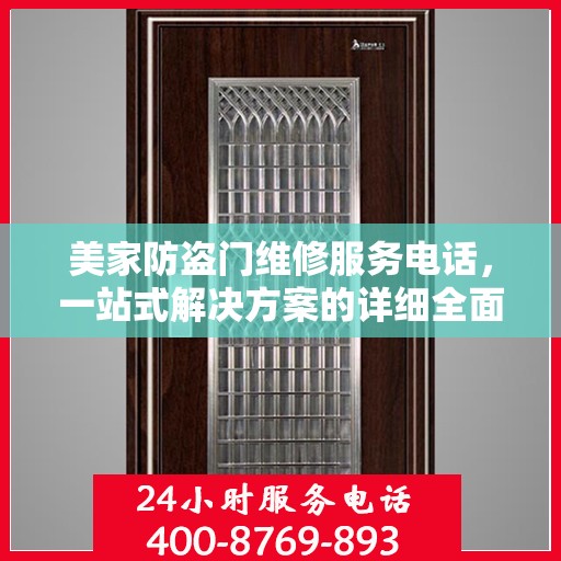 美家防盗门维修服务电话，一站式解决方案的详细全面攻略