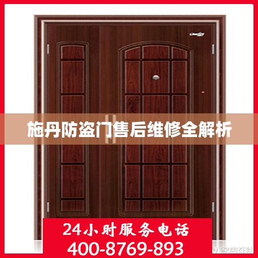施丹防盗门售后维修全解析