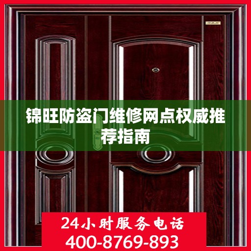 锦旺防盗门维修网点权威推荐指南
