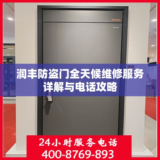 润丰防盗门全天候维修服务详解与电话攻略
