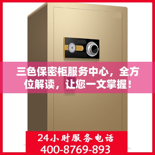 三色保密柜服务中心，全方位解读，让您一文掌握！