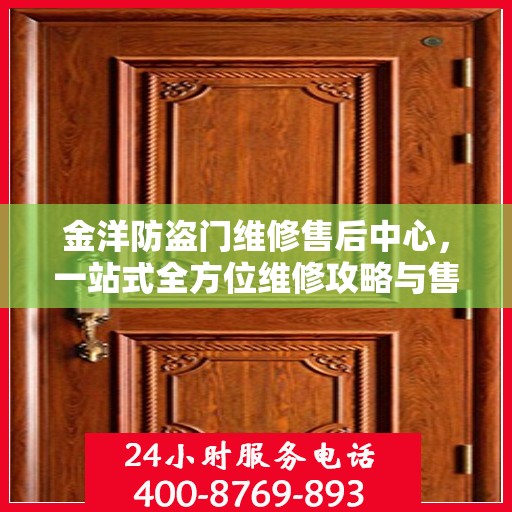 金洋防盗门维修售后中心，一站式全方位维修攻略与售后指南