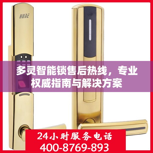 多灵智能锁售后热线，专业权威指南与解决方案