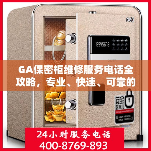 GA保密柜维修服务电话全攻略，专业、快速、可靠的解决方案