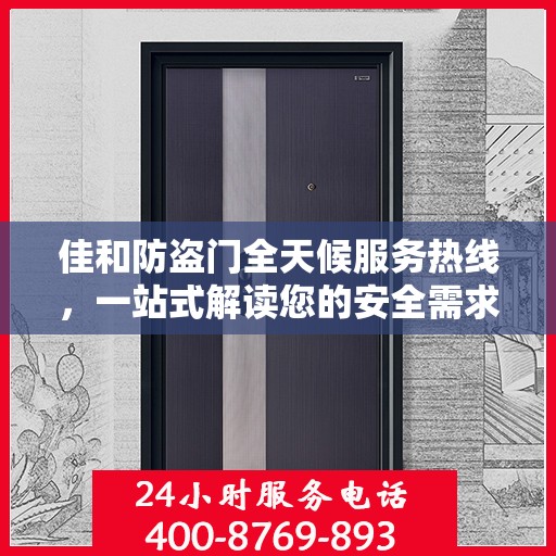 佳和防盗门全天候服务热线，一站式解读您的安全需求