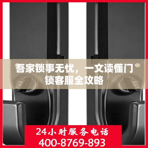 吾家锁事无忧，一文读懂门锁客服全攻略
