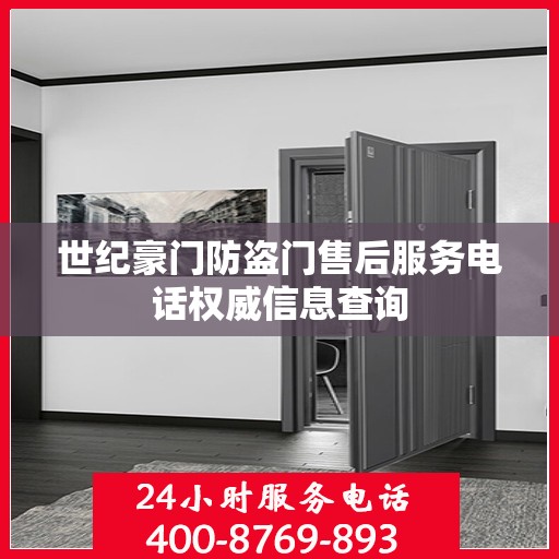 世纪豪门防盗门售后服务电话权威信息查询