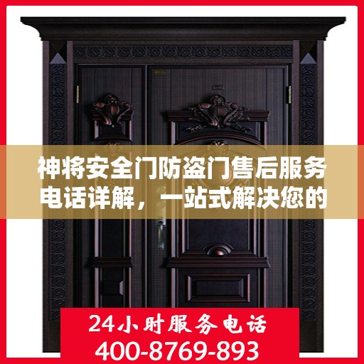 神将安全门防盗门售后服务电话详解，一站式解决您的疑问