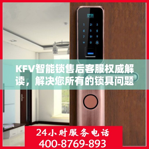 KFV智能锁售后客服权威解读，解决您所有的锁具问题