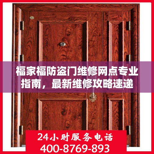 福家福防盗门维修网点专业指南，最新维修攻略速递