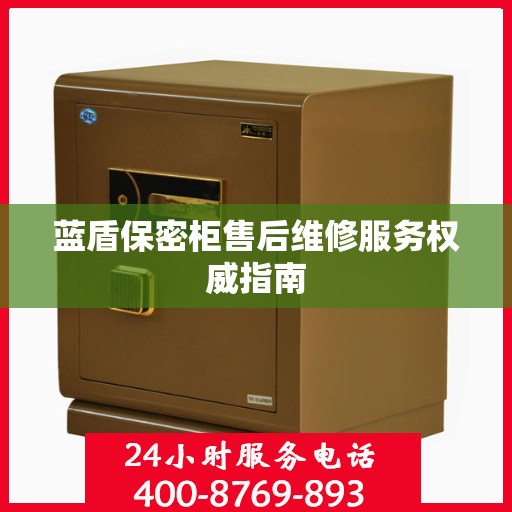 蓝盾保密柜售后维修服务权威指南