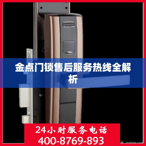 金点门锁售后服务热线全解析