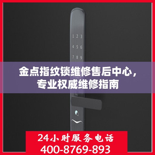 金点指纹锁维修售后中心，专业权威维修指南