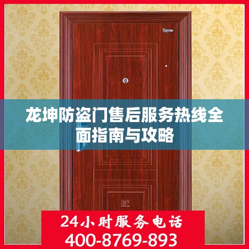 龙坤防盗门售后服务热线全面指南与攻略
