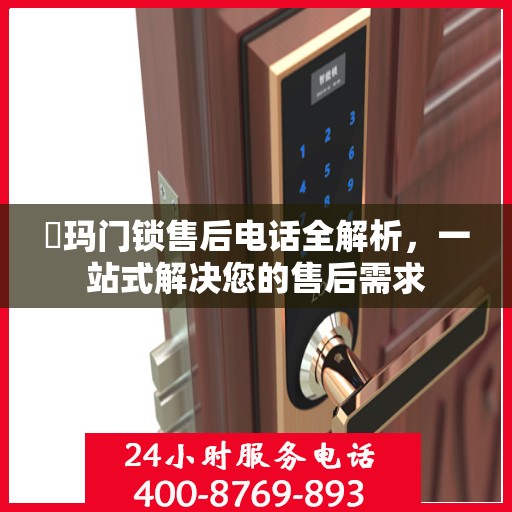 玥玛门锁售后电话全解析，一站式解决您的售后需求