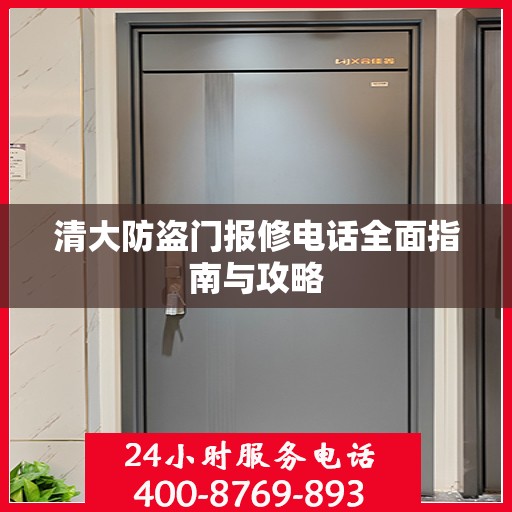 清大防盗门报修电话全面指南与攻略