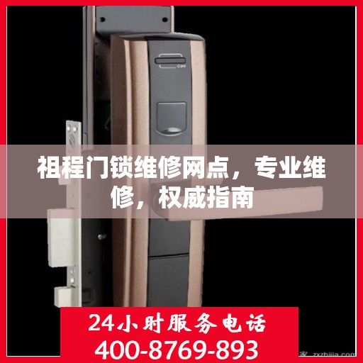 祖程门锁维修网点，专业维修，权威指南