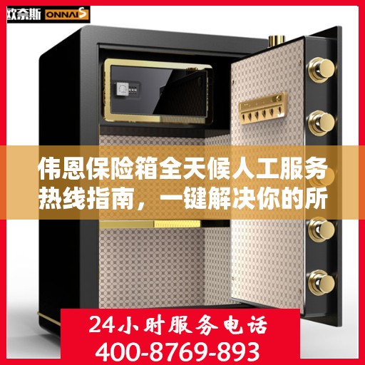 伟恩保险箱全天候人工服务热线指南，一键解决你的所有疑问！