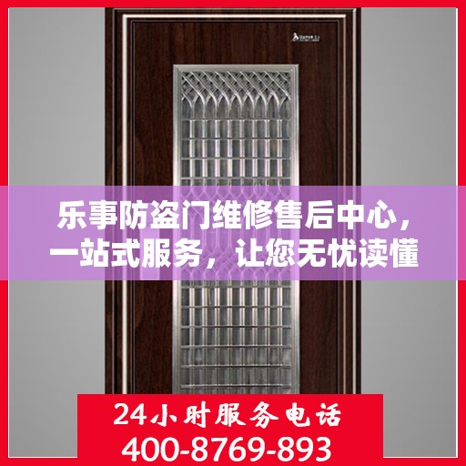 乐事防盗门维修售后中心，一站式服务，让您无忧读懂！