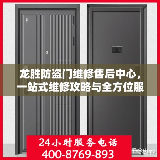 龙胜防盗门维修售后中心，一站式维修攻略与全方位服务解析