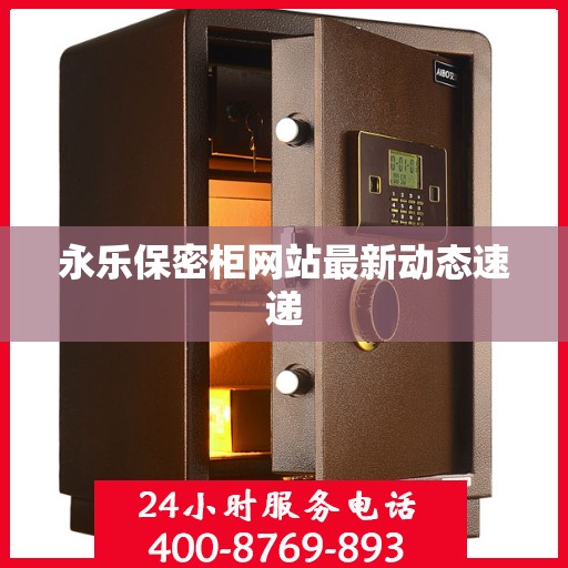 永乐保密柜网站最新动态速递