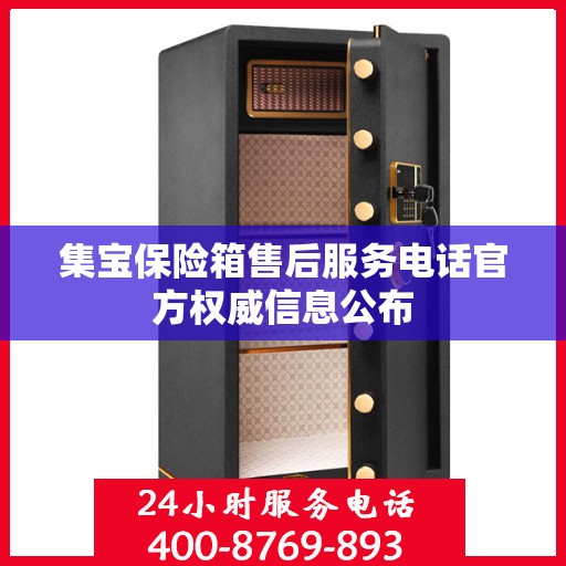 集宝保险箱售后服务电话官方权威信息公布