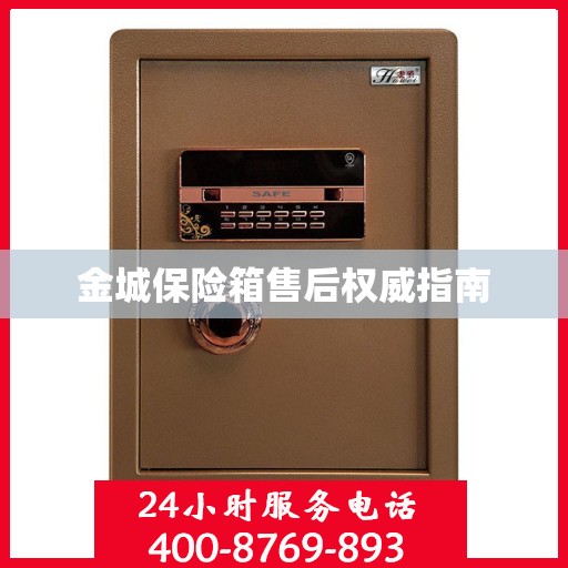 金城保险箱售后权威指南