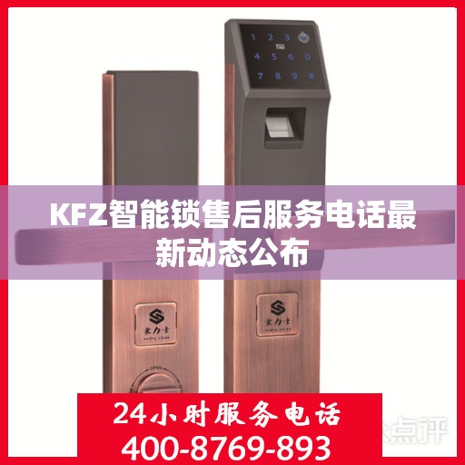 KFZ智能锁售后服务电话最新动态公布