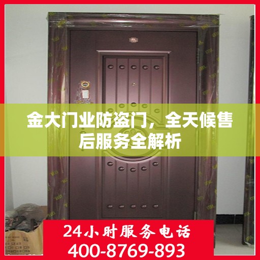 金大门业防盗门，全天候售后服务全解析