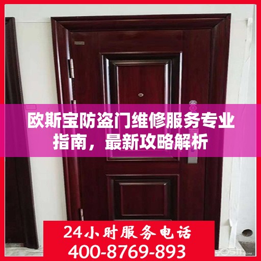 欧斯宝防盗门维修服务专业指南，最新攻略解析