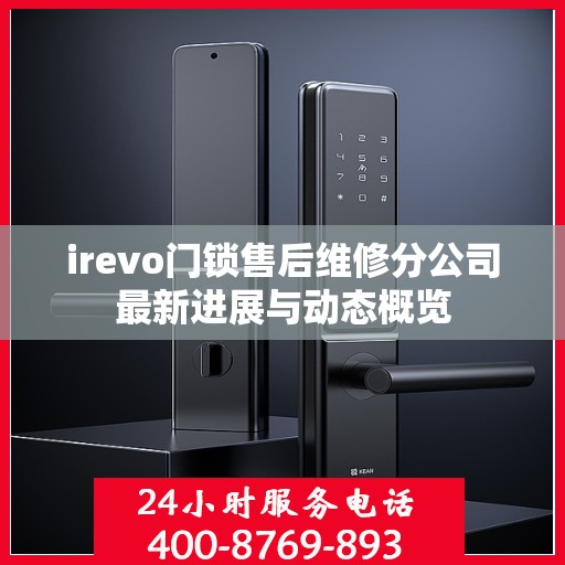 irevo门锁售后维修分公司最新进展与动态概览