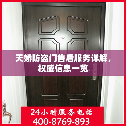 天娇防盗门售后服务详解，权威信息一览