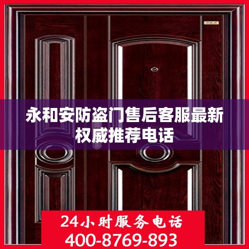 永和安防盗门售后客服最新权威推荐电话