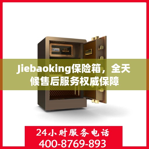 Jiebaoking保险箱，全天候售后服务权威保障