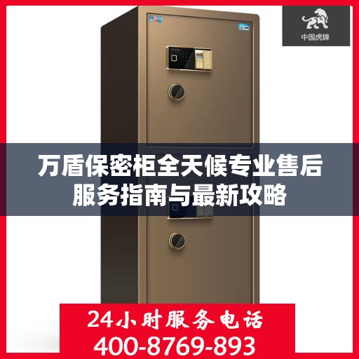 万盾保密柜全天候专业售后服务指南与最新攻略