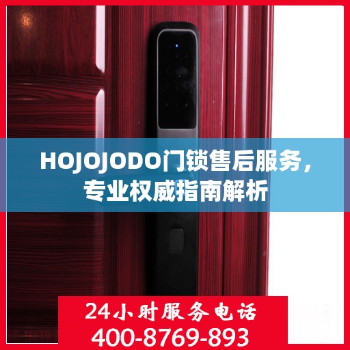 HOJOJODO门锁售后服务，专业权威指南解析