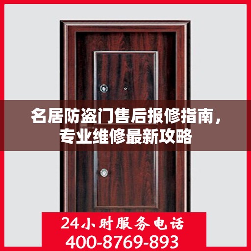 名居防盗门售后报修指南，专业维修最新攻略