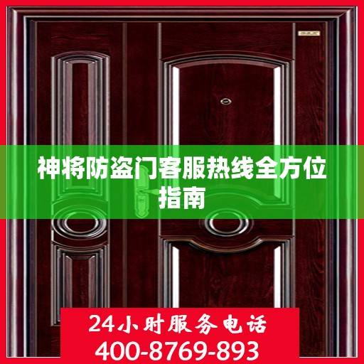 神将防盗门客服热线全方位指南