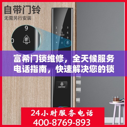 富希门锁维修，全天候服务电话指南，快速解决您的锁事问题！