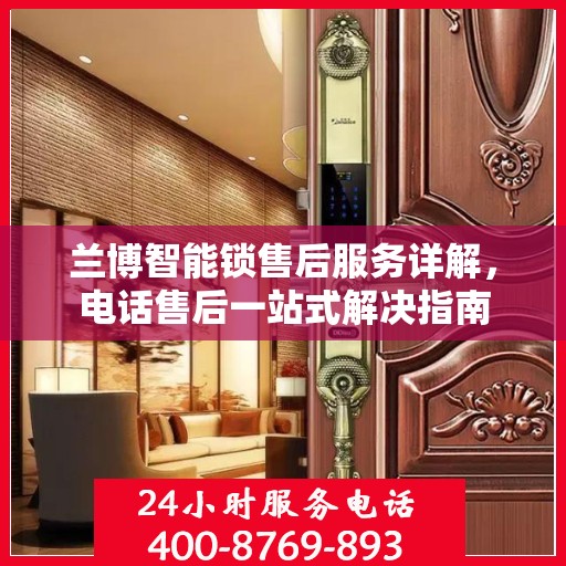 兰博智能锁售后服务详解，电话售后一站式解决指南