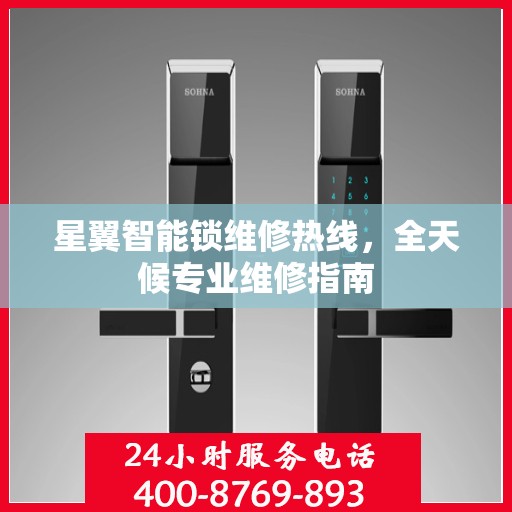 星翼智能锁维修热线，全天候专业维修指南