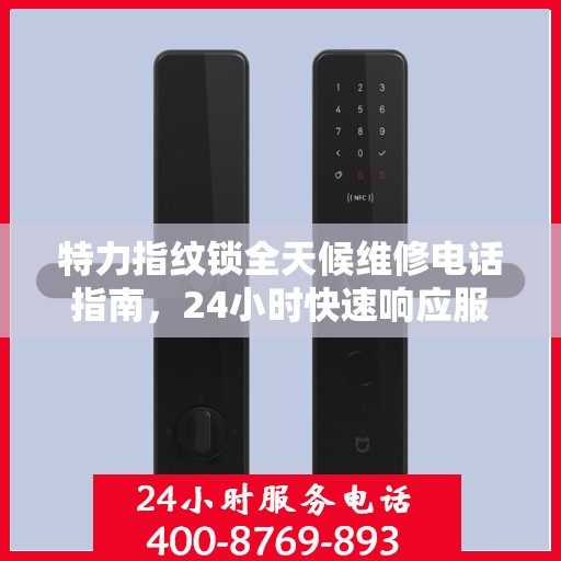 特力指纹锁全天候维修电话指南，24小时快速响应服务攻略