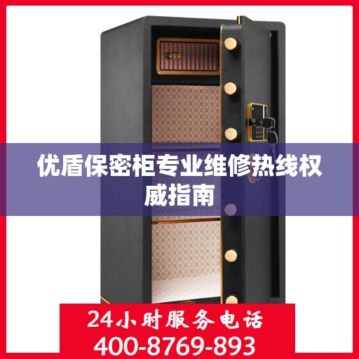 优盾保密柜专业维修热线权威指南