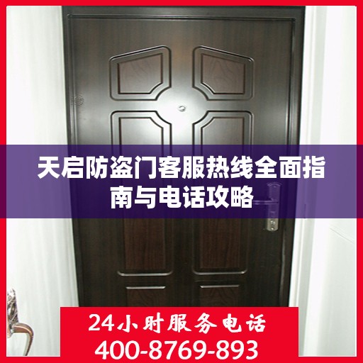 天启防盗门客服热线全面指南与电话攻略