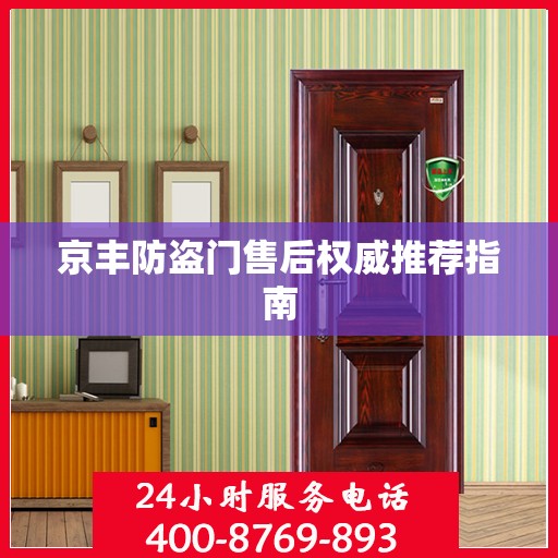 京丰防盗门售后权威推荐指南